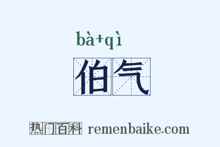 伯气是什么意思的图片